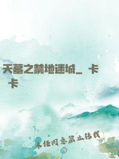 天墓之禁地迷城