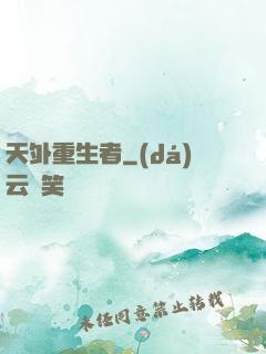 天外重生者