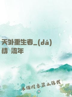 天外重生者