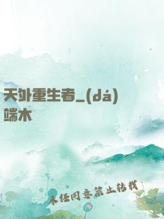 天外重生者