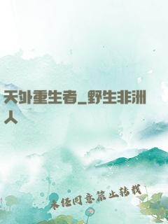 天外重生者