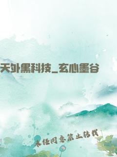 天外黑科技