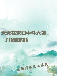 天天在末日中斗大佬