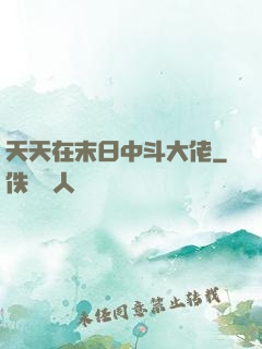 天天在末日中斗大佬
