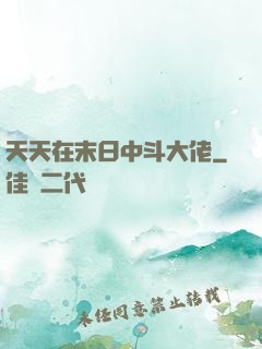 天天在末日中斗大佬