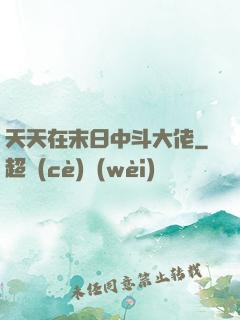 天天在末日中斗大佬