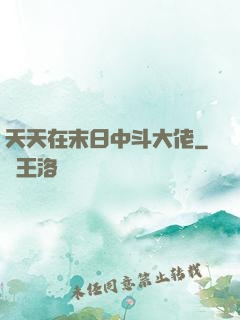 天天在末日中斗大佬
