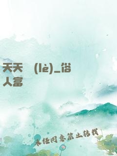 天天娛樂(lè)
