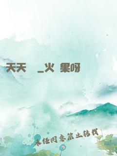 天天娛樂