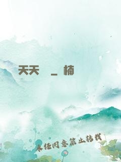 天天娛樂