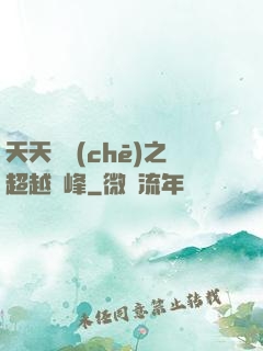 天天飛車(chē)之超越巔峰