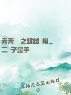 天天飛車之超越巔峰