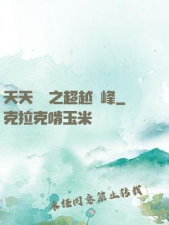 天天飛車之超越巔峰