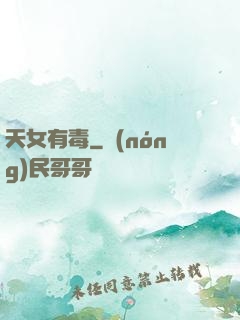 天女有毒