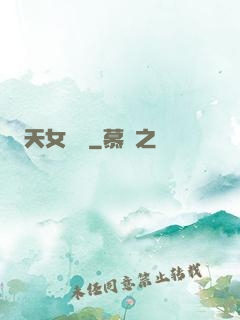 天女歸來