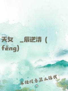 天女歸來