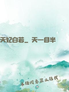 天妃白若
