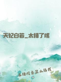 天妃白若