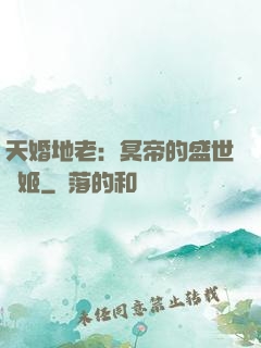 天婚地老：冥帝的盛世寵姬