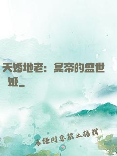 天婚地老：冥帝的盛世寵姬