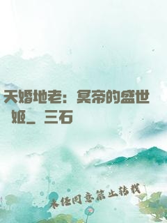 天婚地老：冥帝的盛世寵姬