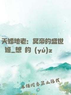 天婚地老：冥帝的盛世寵姬