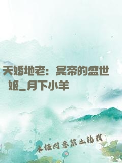 天婚地老：冥帝的盛世寵姬