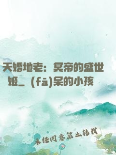 天婚地老：冥帝的盛世寵姬