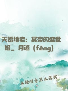 天婚地老：冥帝的盛世寵姬