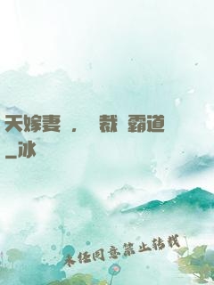 天嫁妻約，總裁別霸道