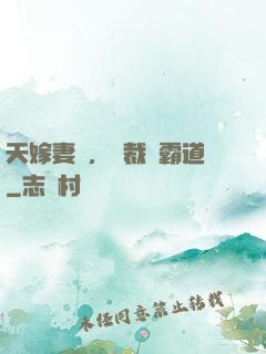 天嫁妻約，總裁別霸道