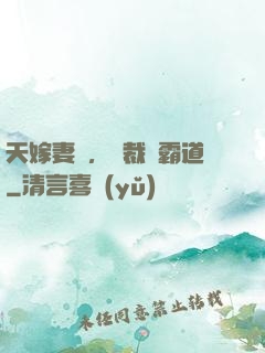 天嫁妻約，總裁別霸道