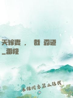 天嫁妻約，總裁別霸道