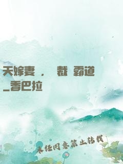 天嫁妻約，總裁別霸道