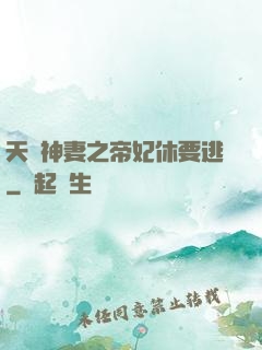 天嬌神妻之帝妃休要逃
