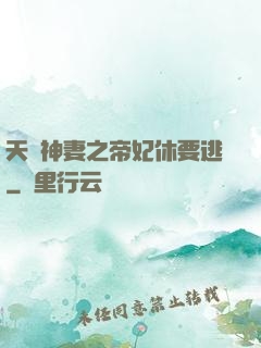 天嬌神妻之帝妃休要逃