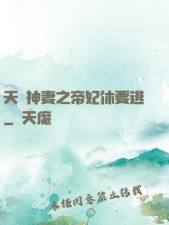 天嬌神妻之帝妃休要逃