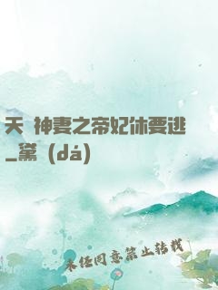 天嬌神妻之帝妃休要逃