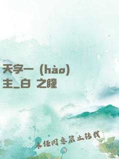 天字一號(hào)頑主