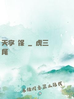 天字號保鏢