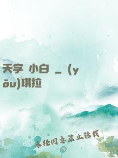 天字號小白臉