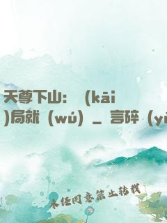天尊下山：開(kāi)局就無(wú)敵