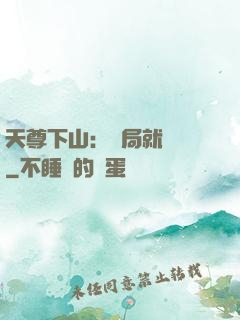天尊下山：開局就無敵