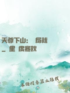 天尊下山：開局就無敵