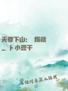天尊下山：開局就無敵