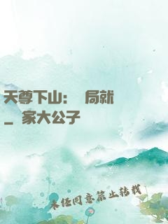 天尊下山：開局就無敵