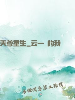 天尊重生