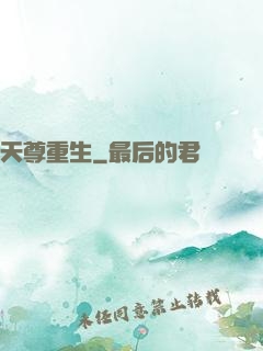 天尊重生