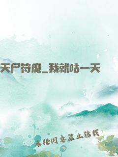 天尸符魔