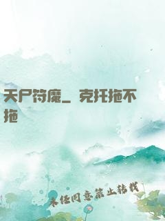 天尸符魔